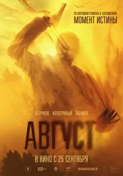 Август смотреть онлайн